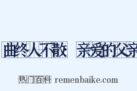 曲终人不散·亲爱的父亲是什么意思的图片